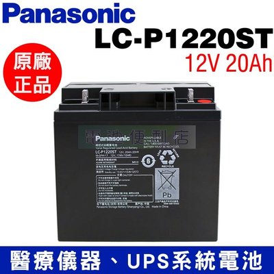 [電池便利店]原廠正品 Panasonic LC-P1220ST 12V 20Ah 電池 LC-X1220P