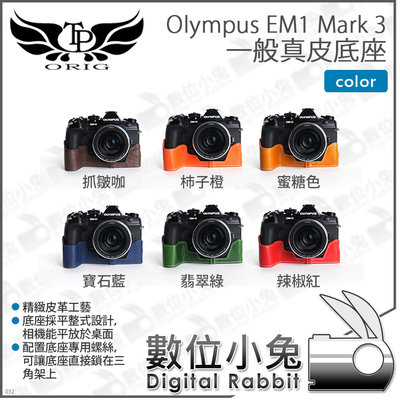 數位小兔【TP Olympus EM1 Mark 3 一般真皮底座 COLOR】皮套 Mark III EM1 M3