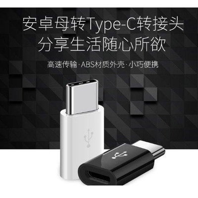 新品促銷 Micro轉Type-C轉接頭充電傳輸二合一typeC轉接頭正反可插USB轉換頭a50 可開發票