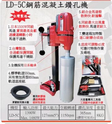 【花蓮源利】LFD 台灣製造 LD-5C 水泥鑽孔機 5吋 洗孔機 非KSF國勝豐 KF500E