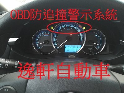 (逸軒自動車)2008~2014 ALTIS OBD防追撞安全警示系統 減速車距警示系統 四段靈明度調整