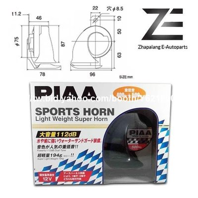 車酷~汽配Piaa 強大的 112dB 運動喇叭 400 / 500HZ 黑色 HO-2