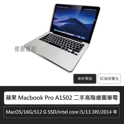 ☆偉斯科技☆蘋果 Apple 蘋果 Macbook Pro A1502 二手高階繪圖筆電 2014年 13.3吋