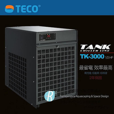 預購【透明度】TECO S.r.l TANK 冷卻機 TK-3000 1/2 HP【一台】適用水量2840L以下 冷水機