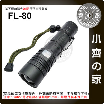FL-80 手電筒 P50 可充電 18650 LED 雨天照明 探照燈 鋁合金 探險 家用 腳踏車 工作燈 小齊的家
