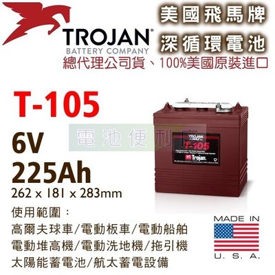 [電池便利店]美國Trojan T-105 6V 深循環電池 電動堆高機、高爾夫球車、電動洗地機、高空作業車