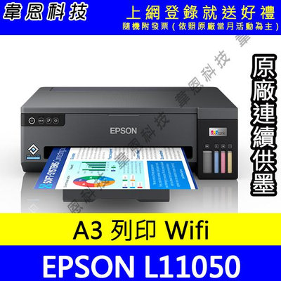 【韋恩科技-含發票可上網登錄】EPSON L11050 列印，Wifi A3+原廠連續供墨印表機