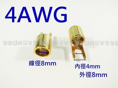 【自在購】4AWG 4番 鍍金 Y端子 Y型端子 喇叭端子 喇叭 線組 音響 另有圓型端子 8AWG