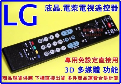 LG液晶電視遙控器 含3D功能【全系列專用】MJK32022842 MJK32022836 AKB73275628