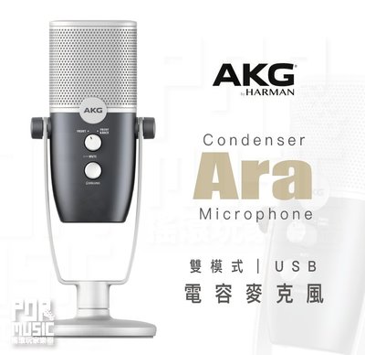 【搖滾玩家樂器】全新公司貨免運｜ AKG Ara USB麥克風 ｜ 專業級 電容式 雙指向性 麥克風 隨插即用 USB