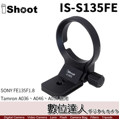 代【數位達人】iShoot IS-S135FE 腳架環 金屬環 支架 FE 135mm F1.8GM A046 A056