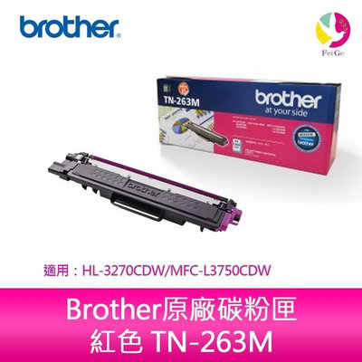 Brother原廠碳粉匣 紅色 TN-263M 適用：Brother HL-L3270CDW/MFC-L3750CDW