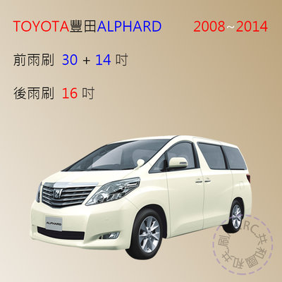 【雨刷共和國】TOYOTA豐田ALPHARD 商務車 2008~2014適用  軟骨雨刷 ( 前雨刷 )