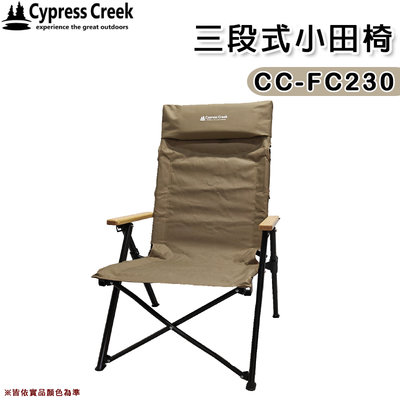 【大山野營】Cypress Creek 賽普勒斯 CC-FC230 三段式小田椅 三段式折疊椅 導演椅 摺疊椅 野餐椅