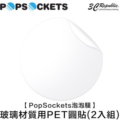 shell++【 PopSockets 泡泡騷 】玻璃材質專用 PET 圓形 透明貼  2入組 泡泡騷 手機支架 專用