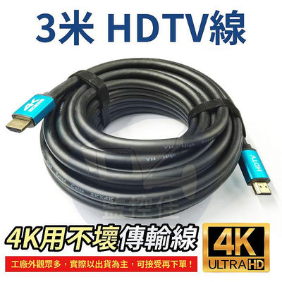 【附發票】3米 HDTV線 4K 2.0版 高清螢幕線 60Hz 18Gbs 3D HDR 適用HDMI線接口之設備