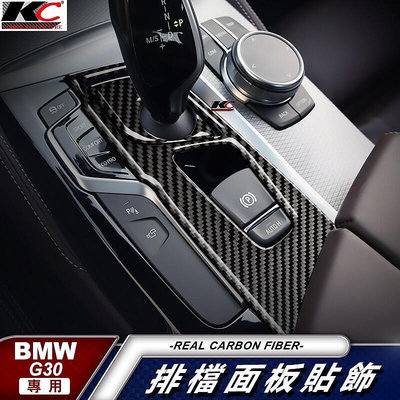 台灣現貨真碳纖維 寶馬 BMW 排檔 卡夢 卡夢框 G30 G31 520 530 貼 碳纖維 檔位貼 碳纖維 改裝 檔