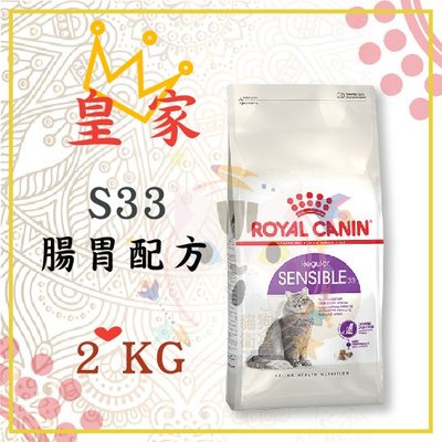 x貓狗衛星x ROYAL CANIN 法國皇家 腸胃敏感(S33) 2kg