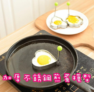 台灣發貨 加厚不銹鋼煎蛋模具 煎蛋模具 造型荷包蛋 烘培工具 廚房工具 餅乾模具 不鏽鋼煎蛋模 創意煎蛋器模具 愛心雞蛋