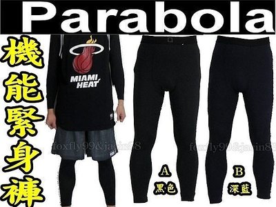 (高手體育)台灣製造 PARABOLA 緊身長束褲 內搭路跑褲 NIKE PRO同版型 另賣 斯伯丁 molten 籃球