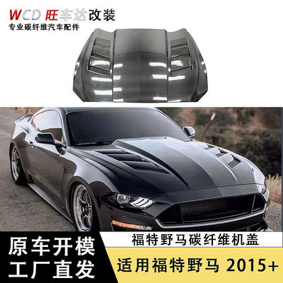 適用于2015-2017福特野馬Mustang碳纖維AC開孔機蓋汽車引擎蓋配件