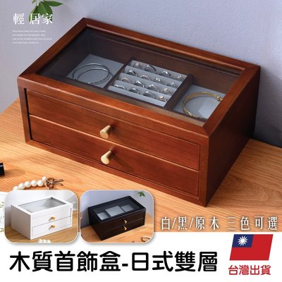 木質首飾盒-日式雙層 台灣出貨 開立發票 飾品盒 項鍊收納盒 珠寶盒 飾品收納盒-輕居家8643
