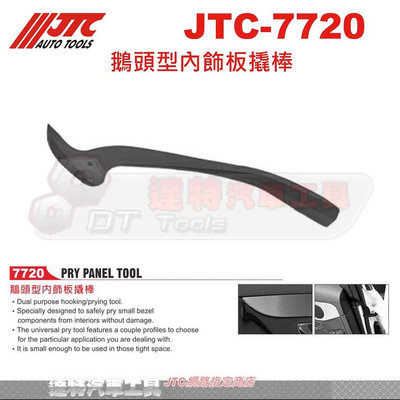 JTC-7720 鵝頭型內飾板撬棒☆達特汽車工具☆JTC 7720