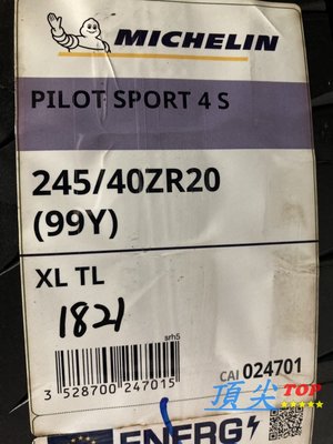 【頂尖】全新米其林輪胎PS4S 245/40-20高性能運動輪胎 PILOT SPORT 4S