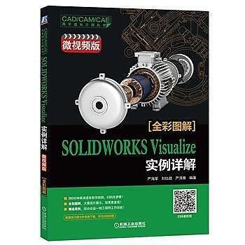 【台灣公司】SOLIDWORKS Visualize 實例詳解（微視頻版） 簡體書 -11-01