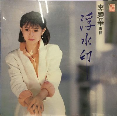 合友唱片 實體店面 李碧華 浮水印 鄉城唱片 黑膠唱片 1984年 LP