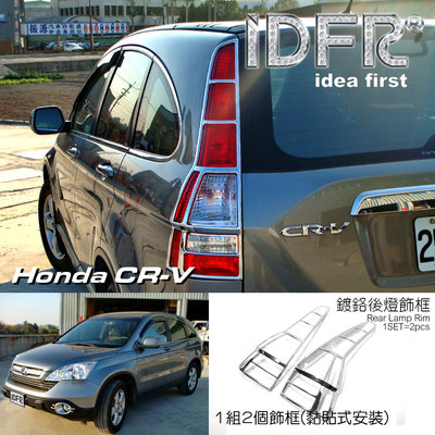 IDFR ODE 汽車精品 HONDA CRV 07-12 鍍鉻後燈框 鍍鉻尾燈框