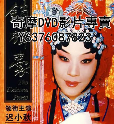 DVD 2008年 京劇 鎖麟囊