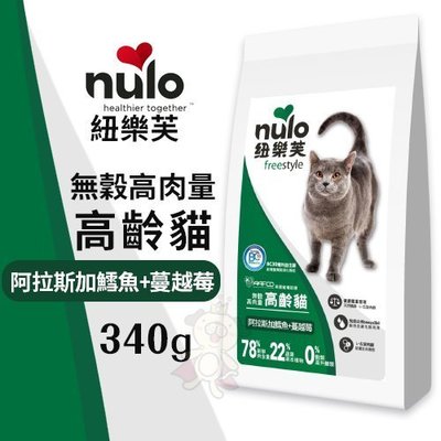 NULO紐樂芙 無穀高肉量高齡貓-阿拉斯加鱈魚+蔓越莓340g‧含78％動物性蛋白質‧貓糧