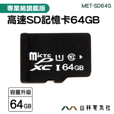 『山林電氣社』工業內視鏡記憶卡 錄影機 相機卡 附發票 sd 隨身碟 讀卡器 microSD 記憶卡 MET-SD64G