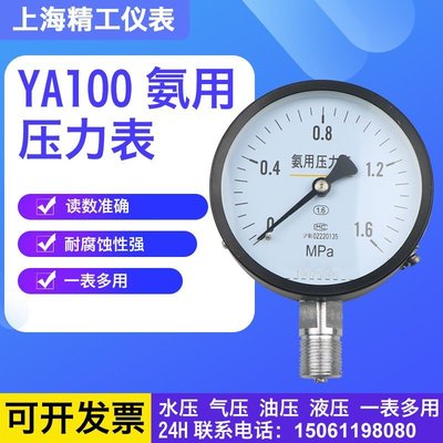 【熱賣精選】YA100 0-1.6Mpa 氨氣壓力表 氨用真空表 化肥廠專用
