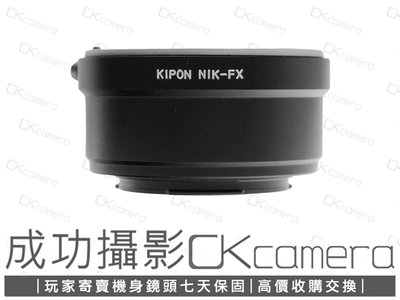 成功攝影 Kipon NIKON AI -Fujifilm FX Adapter 中古二手 Nikon AI 轉 Fujifilm X機身 轉接環 保固七天