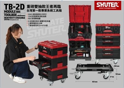 SHUTER 樹德 TB-2D 職人旗艦重載雙抽屜工具箱 !!!免運!!! 100%台灣製系統工具箱 零配件強化 五金盒