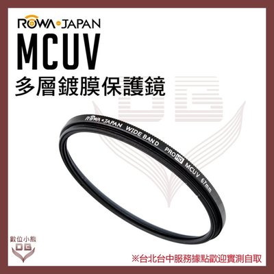 【數位小熊】樂華 ROWA MCUV 58mm 多層鍍膜 超薄框 保護鏡 抗紫外線 UV鏡