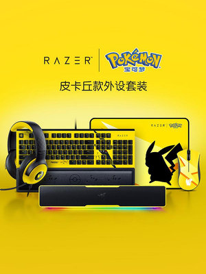 Razer雷蛇寶可夢皮卡丘有線鼠標墊機械鍵盤耳機音箱游戲聯名套裝