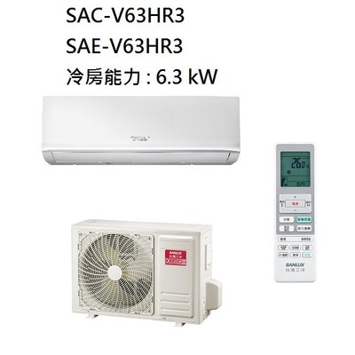 【生活鋪】三洋 SANLUX 9-10坪 變頻經典型冷暖冷氣 SAC-V63HR3 SAE-V63HR3