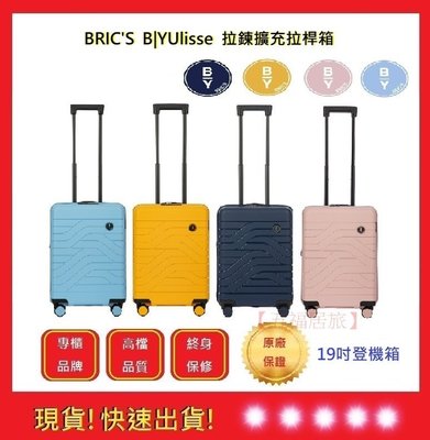 BRICS 19吋擴充拉鍊登機箱【五福居旅】BY Ulisse  B1Y084旅行箱 登機箱 行李箱(四色系)