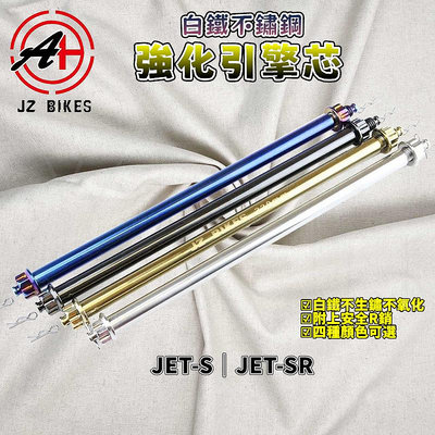 傑能 JZ｜JETS中柱芯 白鐵中柱芯 中柱 中柱軸心 白鐵 適用於 JETS JETSR JET-S JET-SR