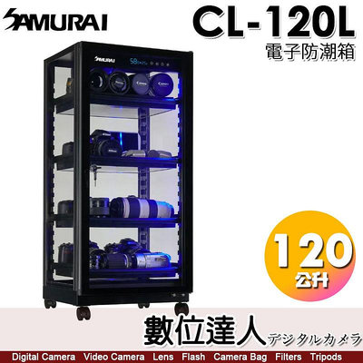 【數位達人】SAMURAI 新武士 CL120L 藍光 觸控式 電子防潮箱【透明櫃體】120公升