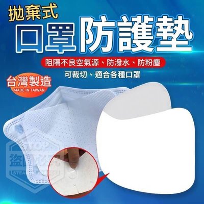 （現貨）30入?台灣製造拋棄式口罩防護墊