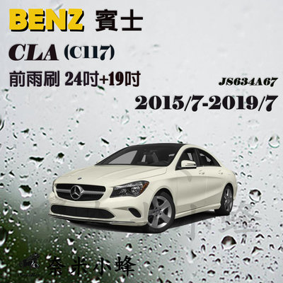 【奈米小蜂】BENZ賓士 CLA/CLA250/CLA200/CLA45 2015/7-2019/7(C117/X117)雨刷 後雨刷 矽膠雨刷 軟骨雨刷