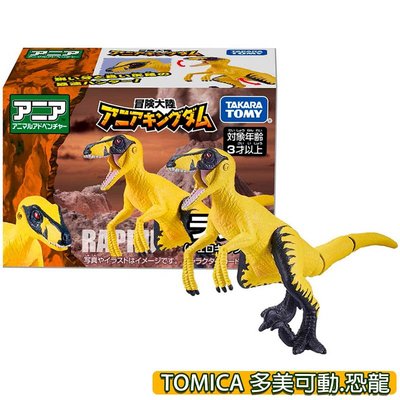 【3C小苑】正版 AN90060 冒險王國 黃恐龍 Rapru TOMICA 多美動物 ANIA 動物 模型 玩具