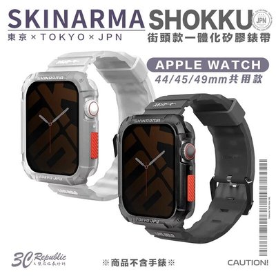 shell++Skinarma 矽膠 錶帶 手錶帶 保護殼 一體成型 適用 Apple Watch 44 45 49 mm
