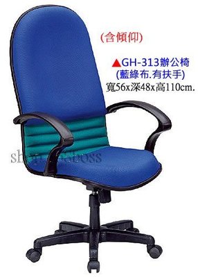 【愛力屋】全新 辦公椅 / 電腦椅 GH-313 藍綠布有扶手．(台中.彰化.5張免運)(台北/園/台南/高雄/另計)