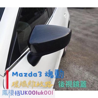 車飾汽配~Mazda3 (黏貼式) 碳纖維紋路 後視鏡蓋.後照鏡.外殼 魂動.馬3.馬自達3.Mazda3 三代