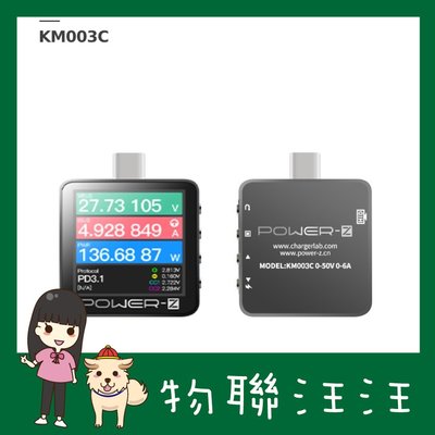 [物聯汪汪] KM003C/KM002C ChargerLAB POWER-Z USB PD3.1協議Type-C測試儀